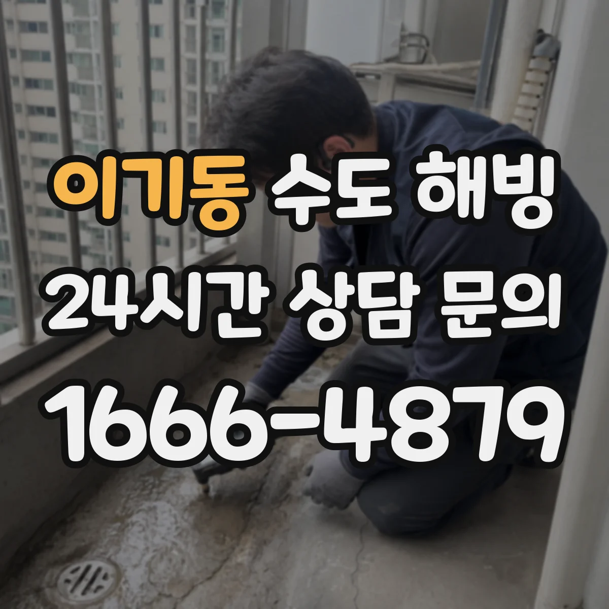 이기동 수도 해빙