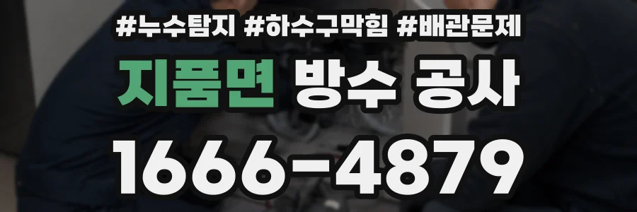 지품면 방수 공사