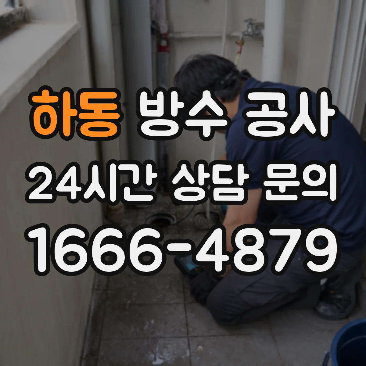 하동 방수 공사 하자 줄이는 방수층 두께 시공 허용범위