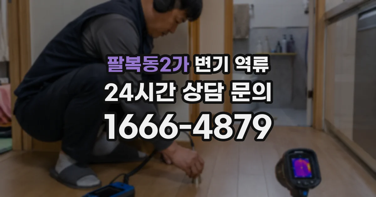 팔복동2가 변기 역류