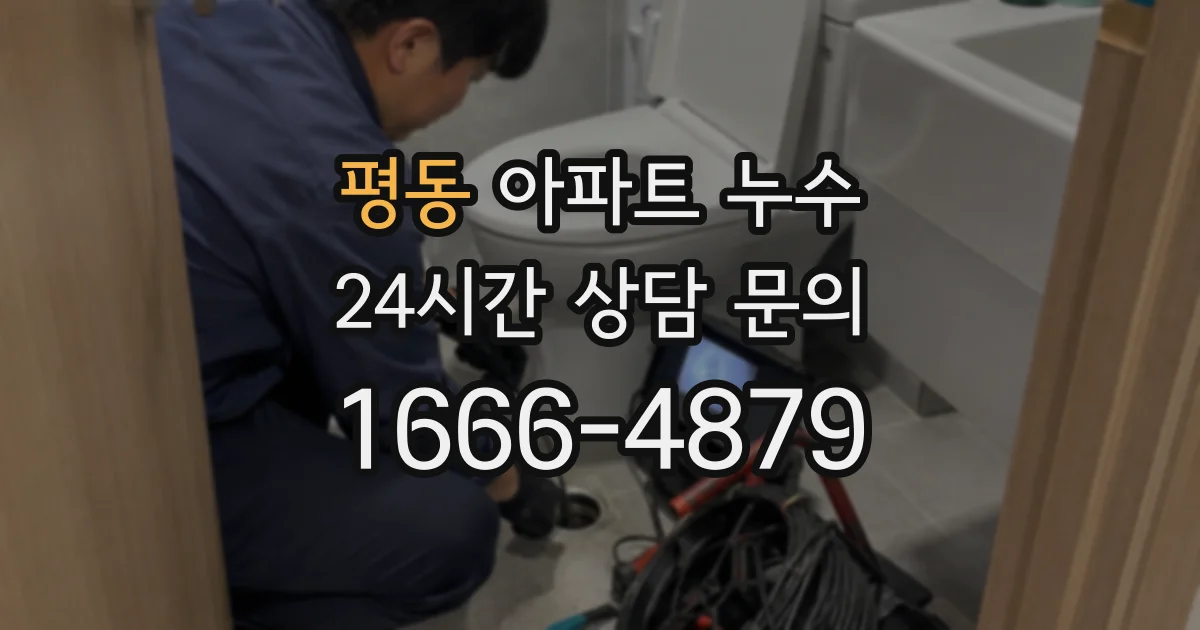 평동 아파트 누수