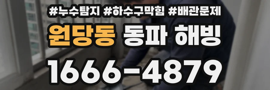 원당동 동파 해빙