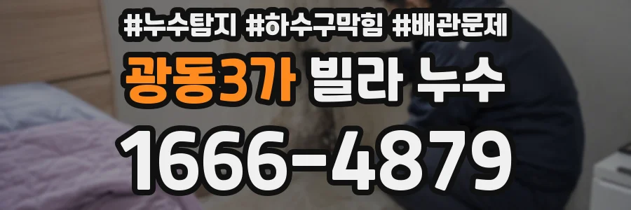광동3가 빌라 누수
