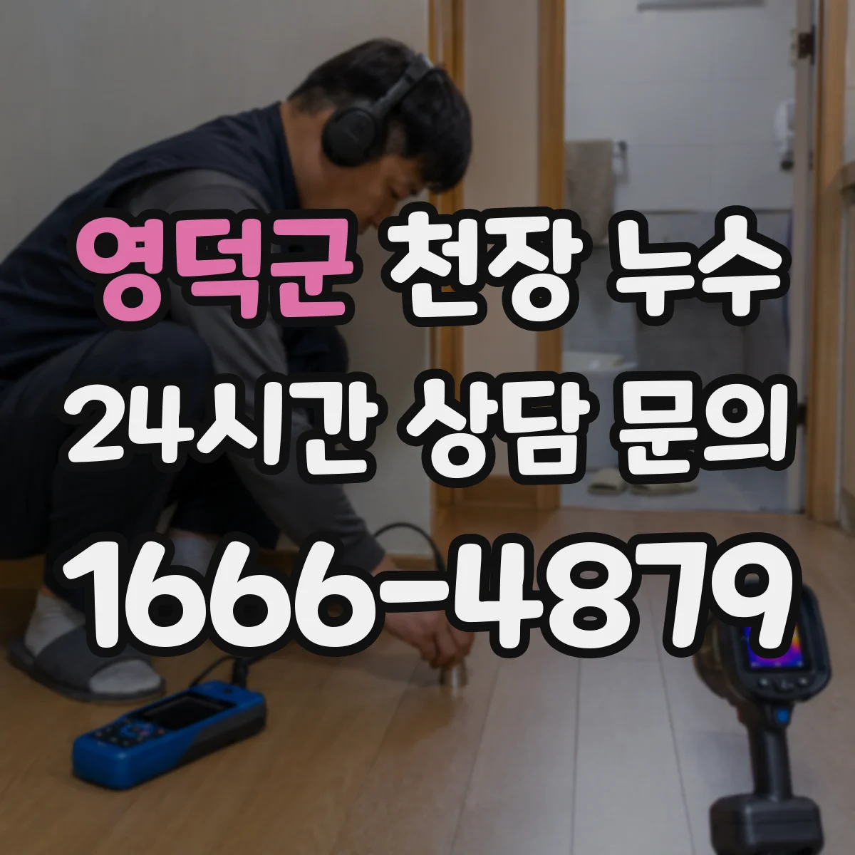 영덕군 천장 누수