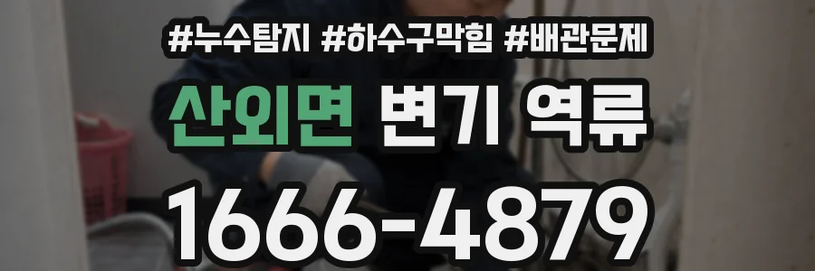 산외면 변기 역류