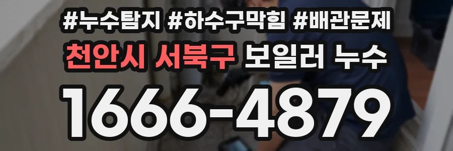 천안시 서북구 보일러 누수