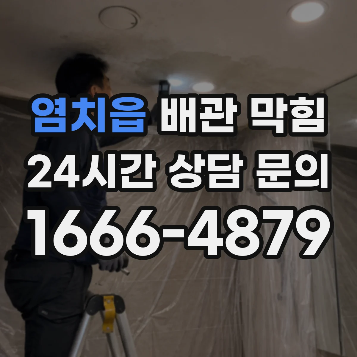 염치읍 배관 막힘