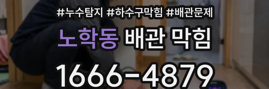 노학동 배관 막힘