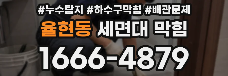 율현동 세면대 막힘