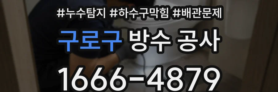 구로구 방수 공사