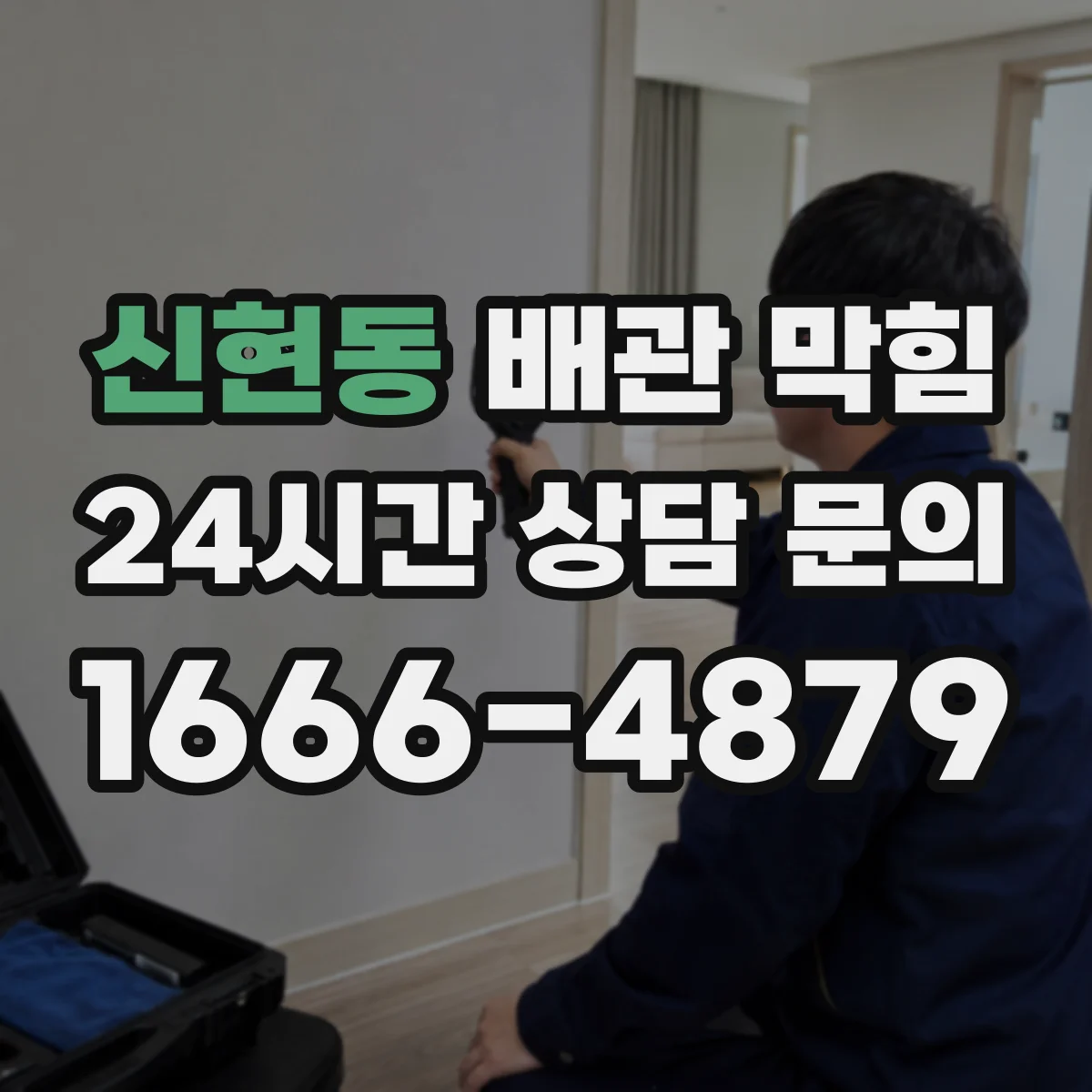 신현동 배관 막힘