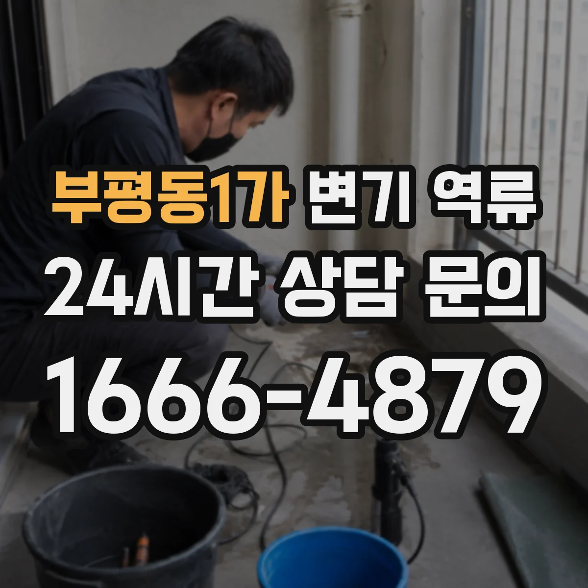 부평동1가 변기 역류