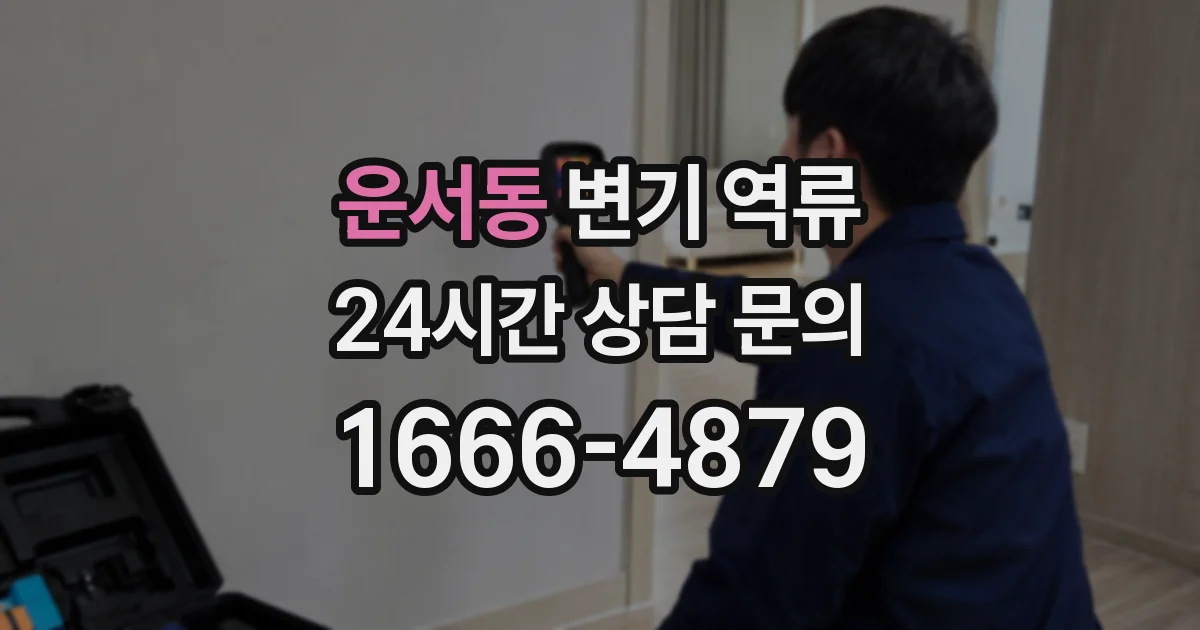 운서동 변기 역류