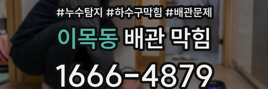 이목동 배관 막힘