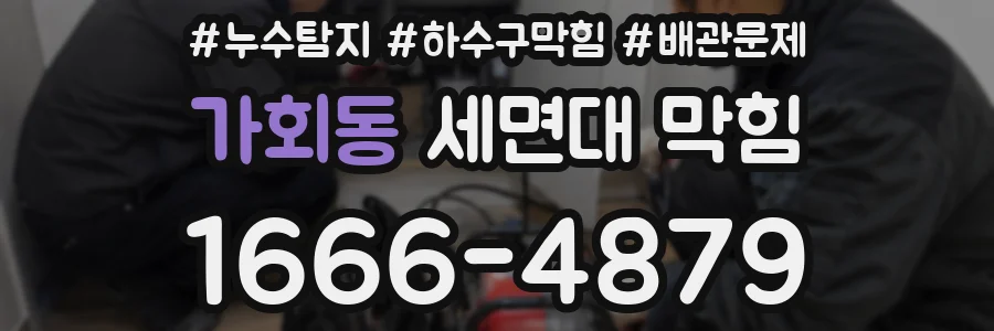 가회동 세면대 막힘