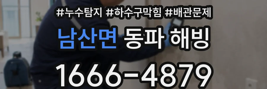 남산면 동파 해빙