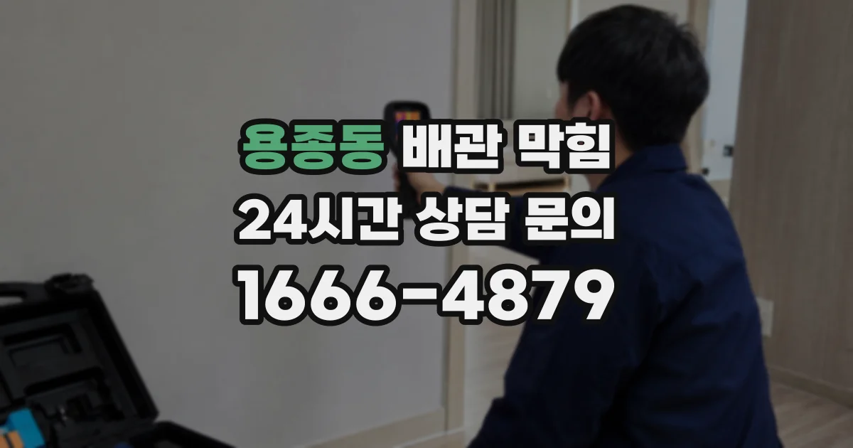 용종동 배관 막힘