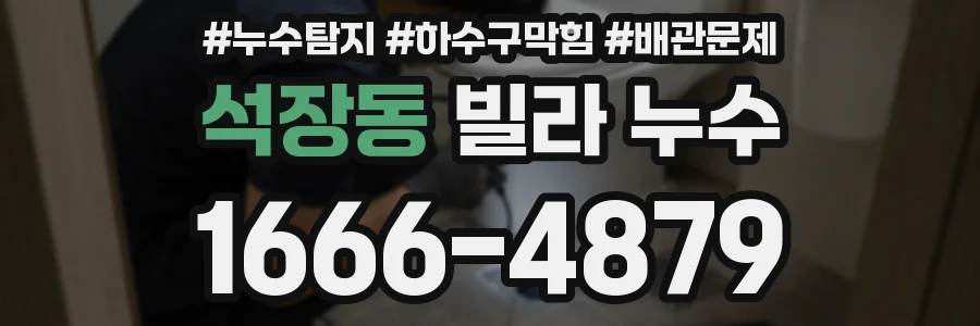 석장동 빌라 누수