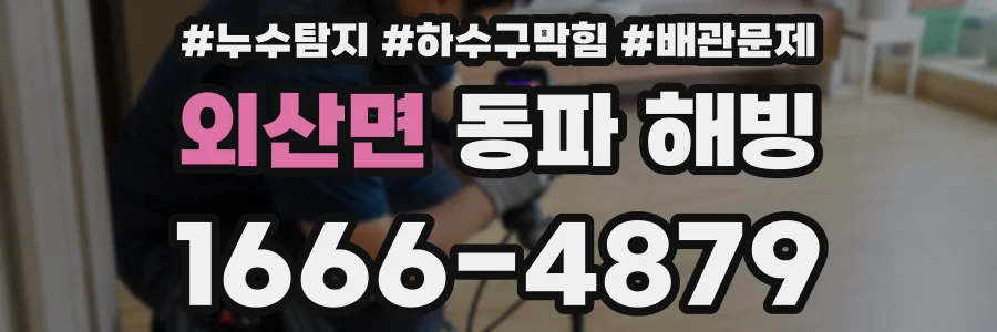외산면 동파 해빙