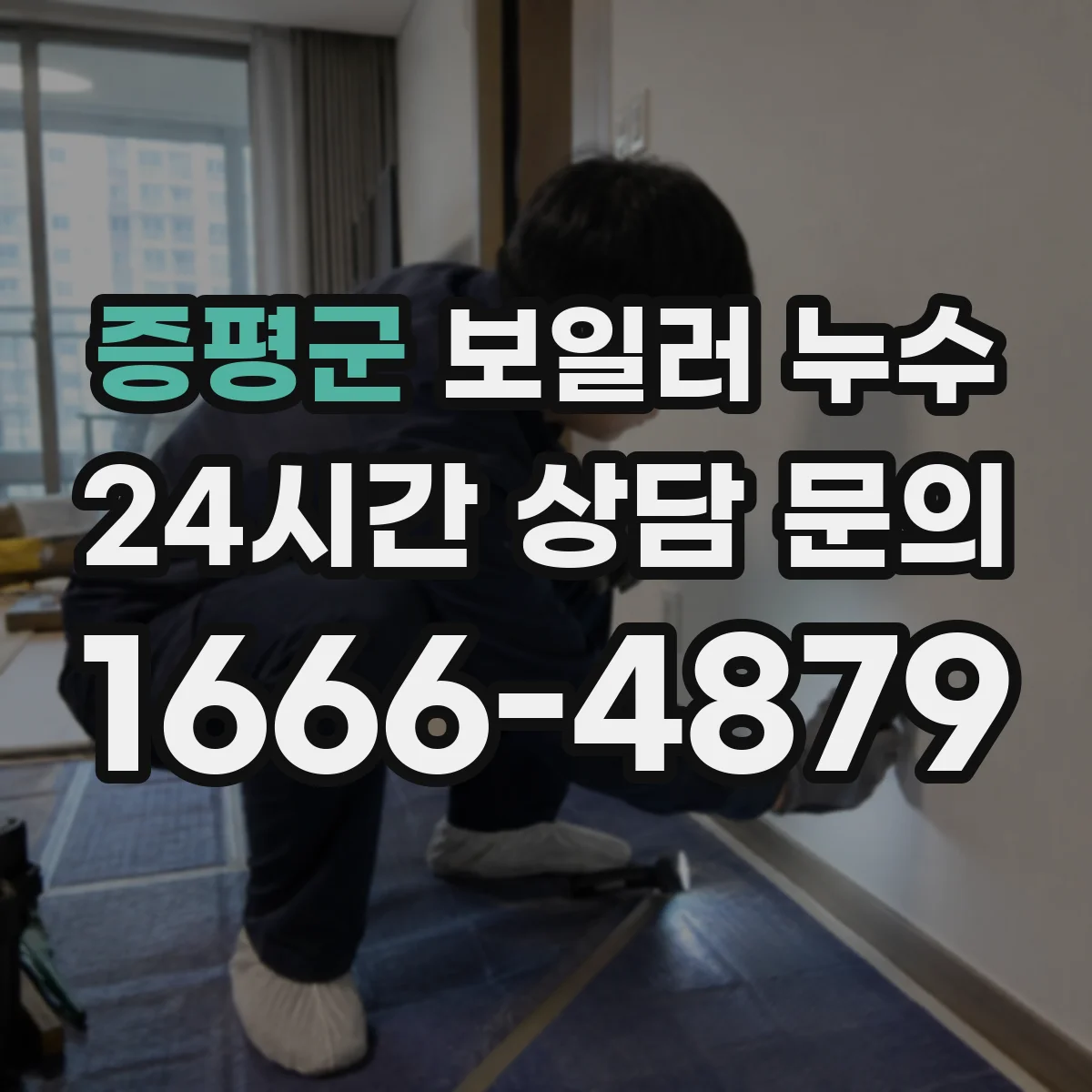 증평군 보일러 누수