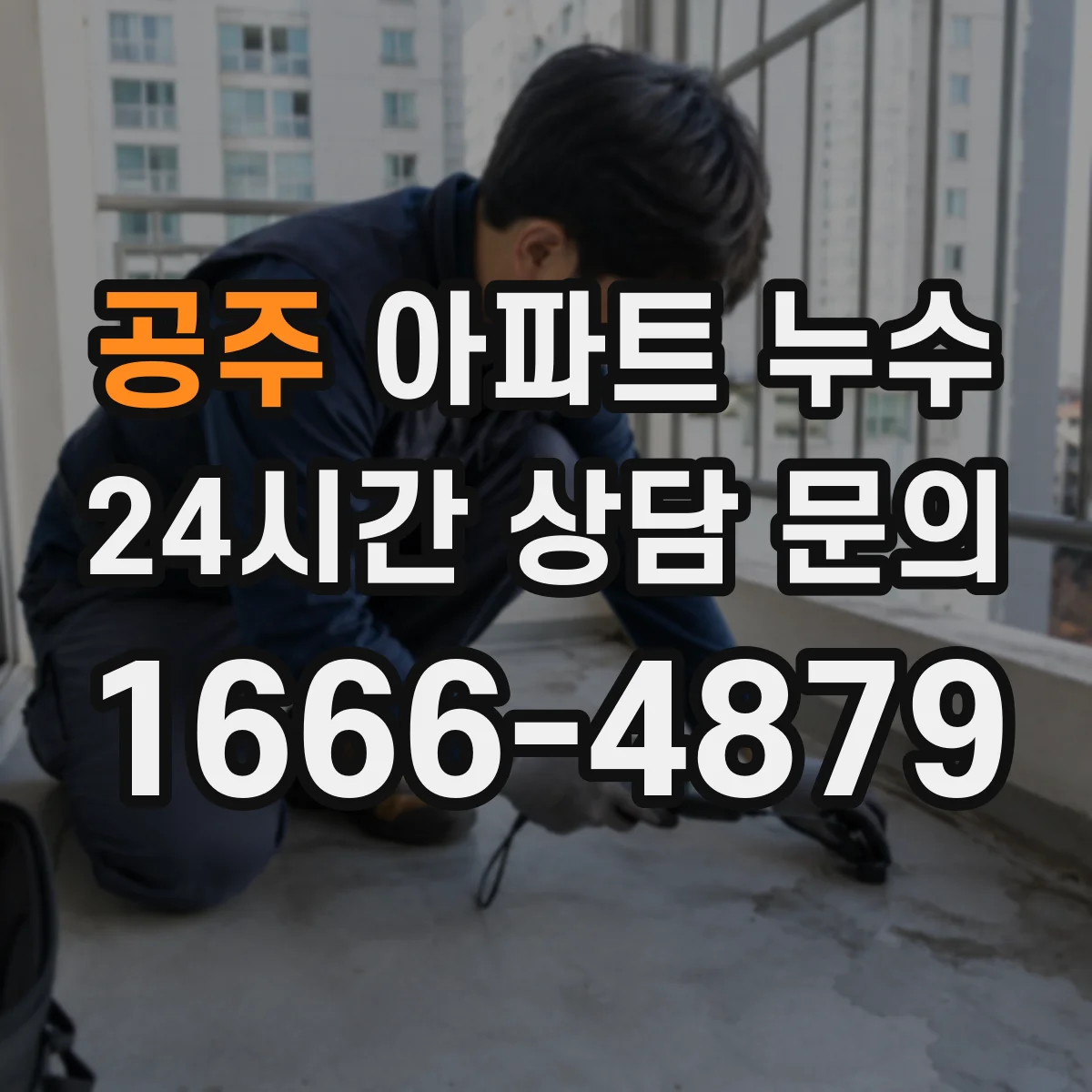 공주 아파트 누수 관련 요청·회신 문구로 합의 과정 정리