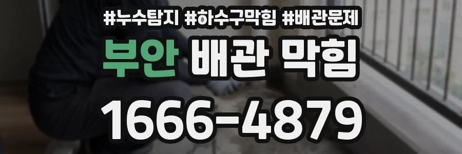 부안 배관 막힘