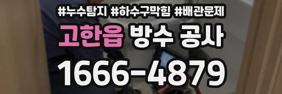 고한읍 방수 공사