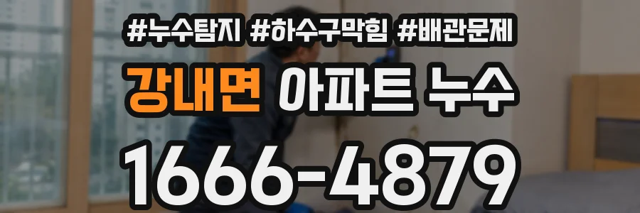 강내면 아파트 누수