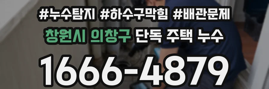 창원시 의창구 단독 주택 누수