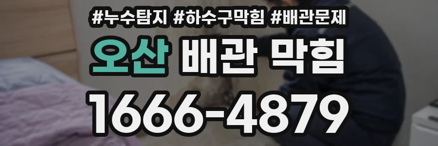 오산 배관 막힘
