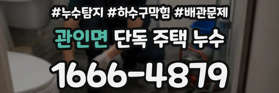 관인면 단독 주택 누수