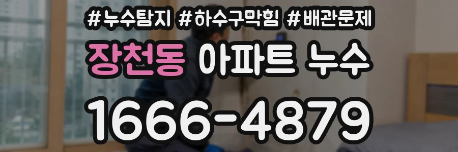 장천동 아파트 누수