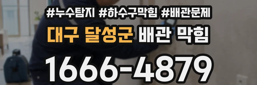 대구 달성군 배관 막힘