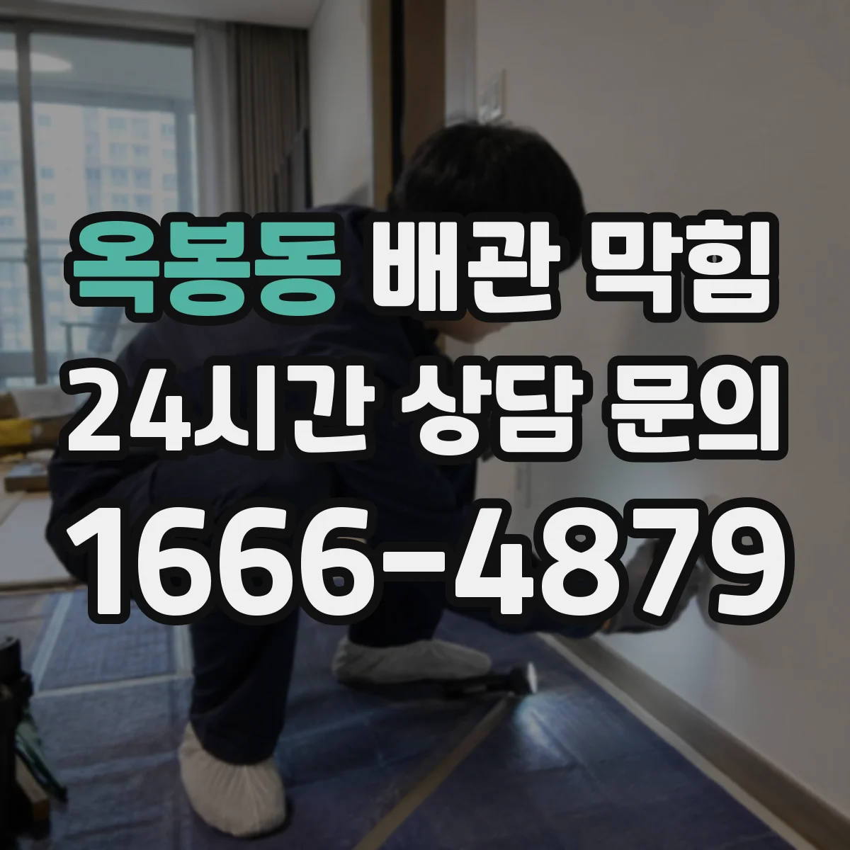옥봉동 배관 막힘