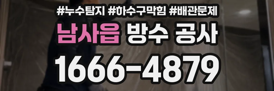 남사읍 방수 공사