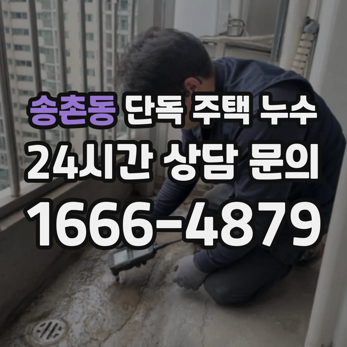 송촌동 단독 주택 누수