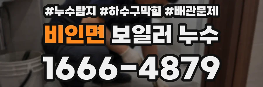 비인면 보일러 누수