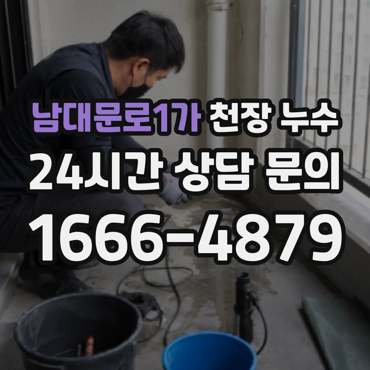 남대문로1가 천장 누수