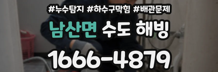 남산면 수도 해빙