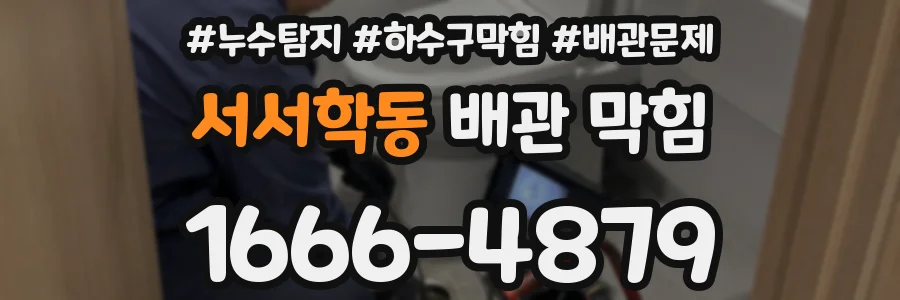 서서학동 배관 막힘