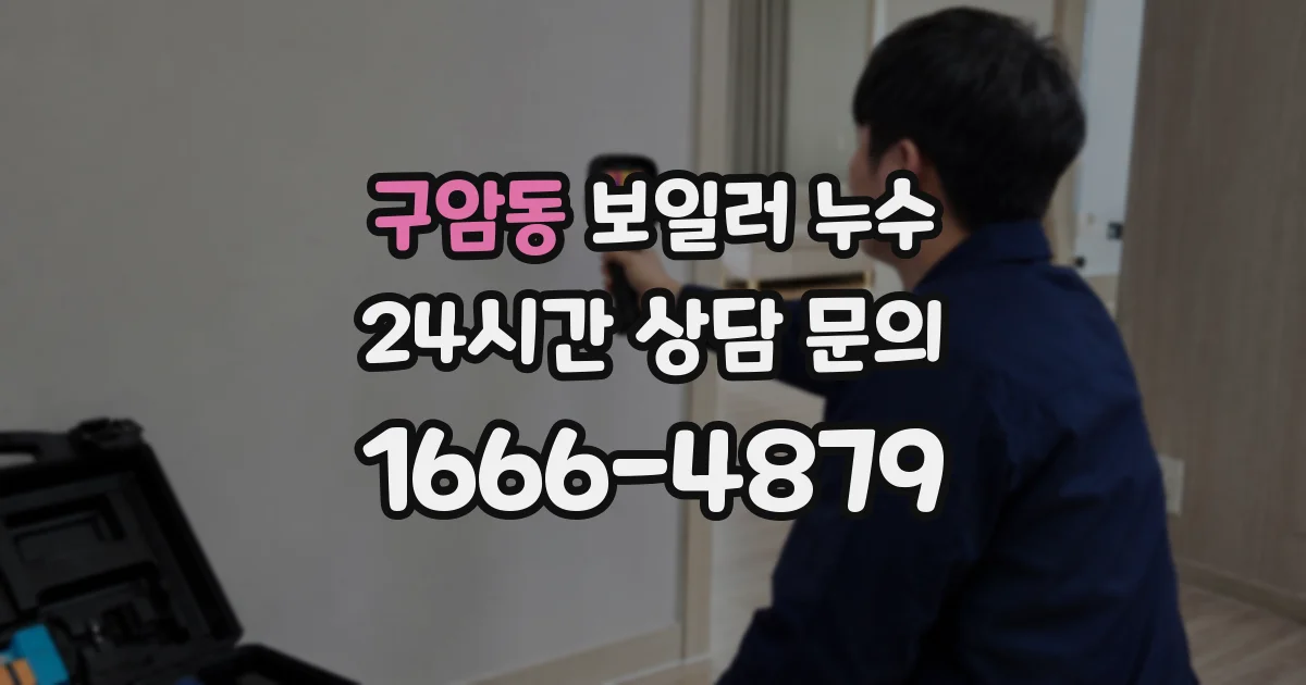 구암동 보일러 누수