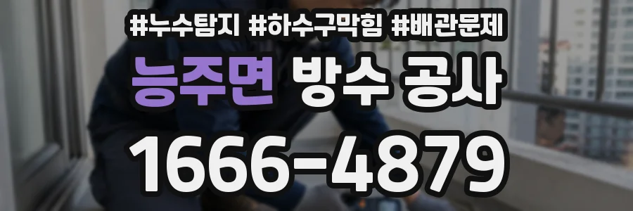 능주면 방수 공사