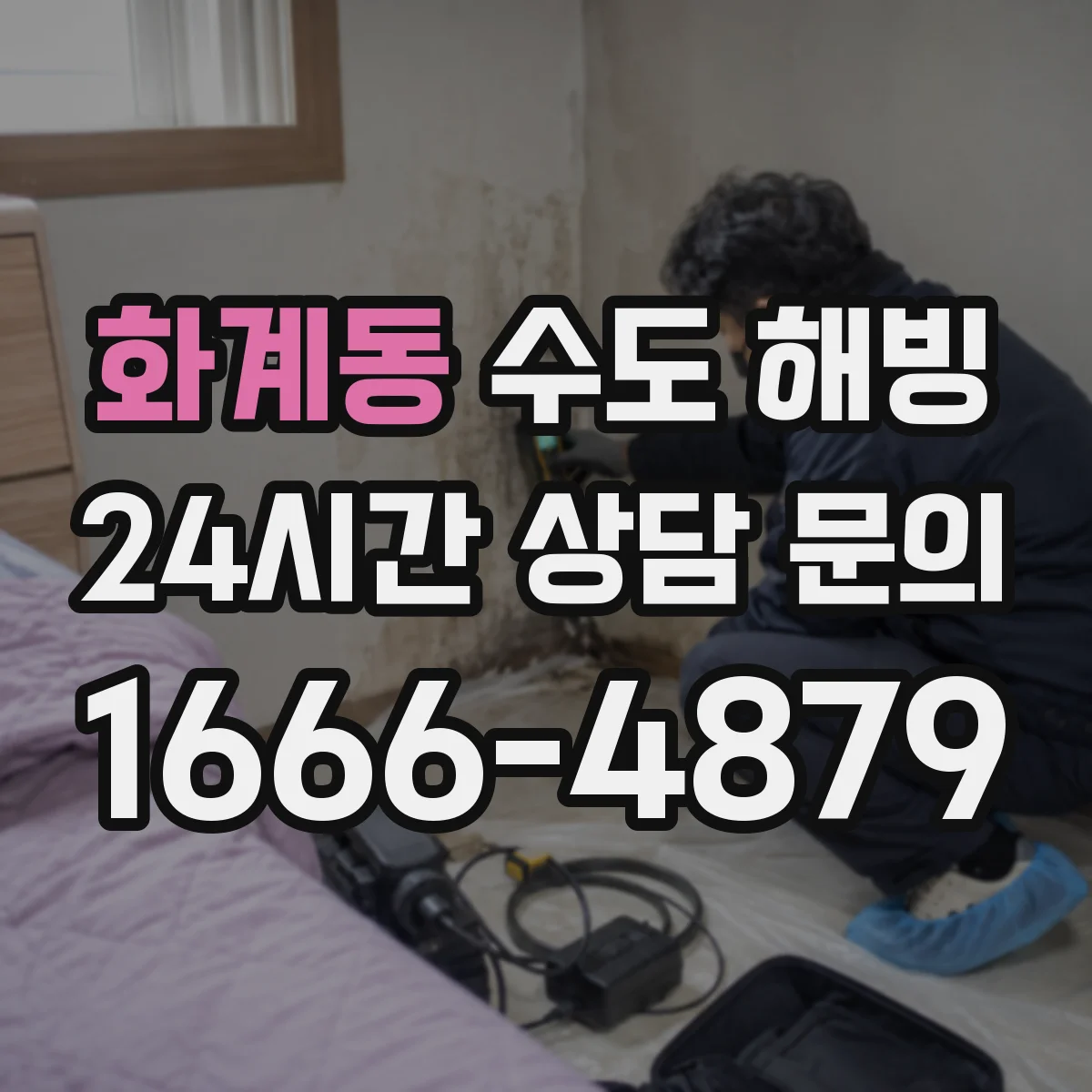 화계동 수도 해빙