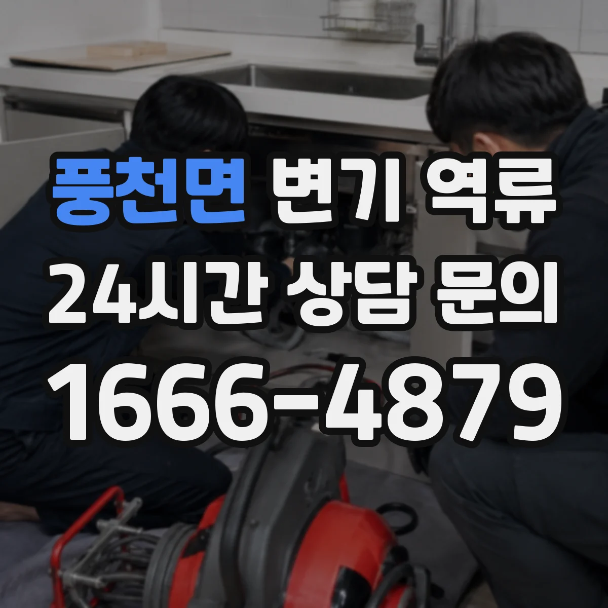 풍천면 변기 역류