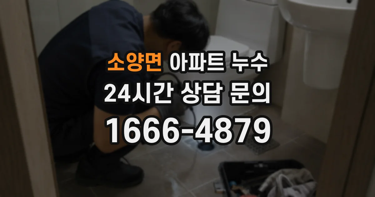 소양면 아파트 누수