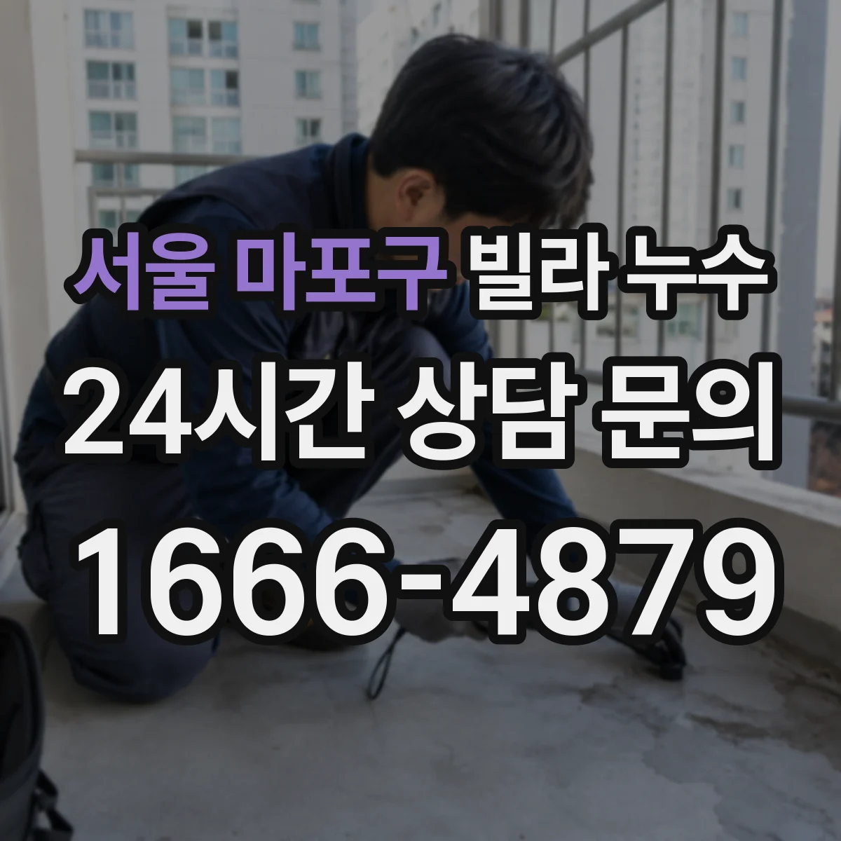 서울 마포구 빌라 누수 주방 싱크대 아래 습기와 배관 연결부 점검