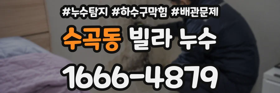 수곡동 빌라 누수