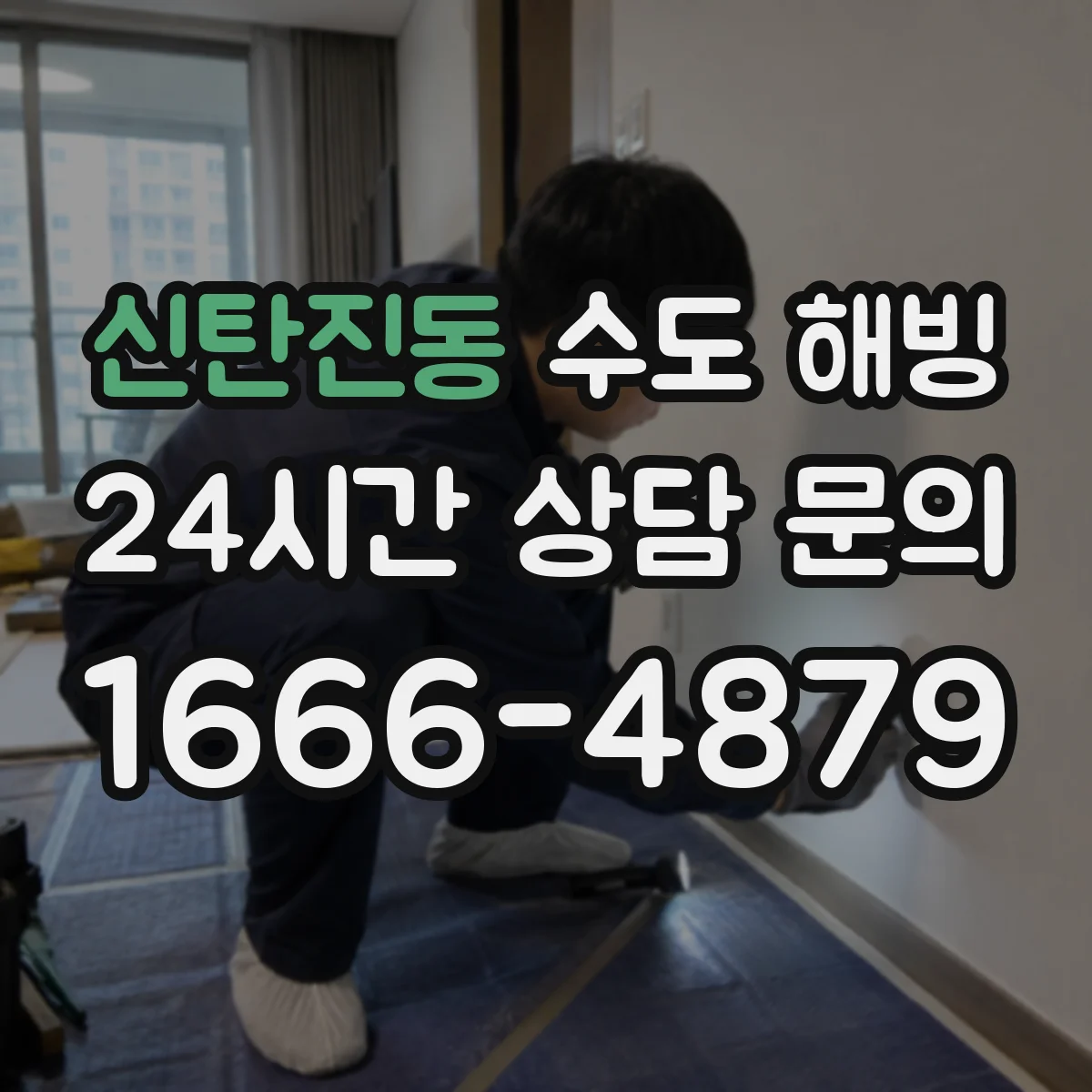 신탄진동 수도 해빙