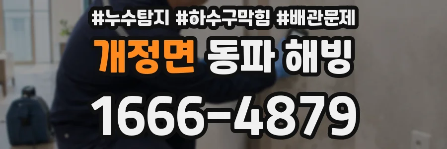 개정면 동파 해빙