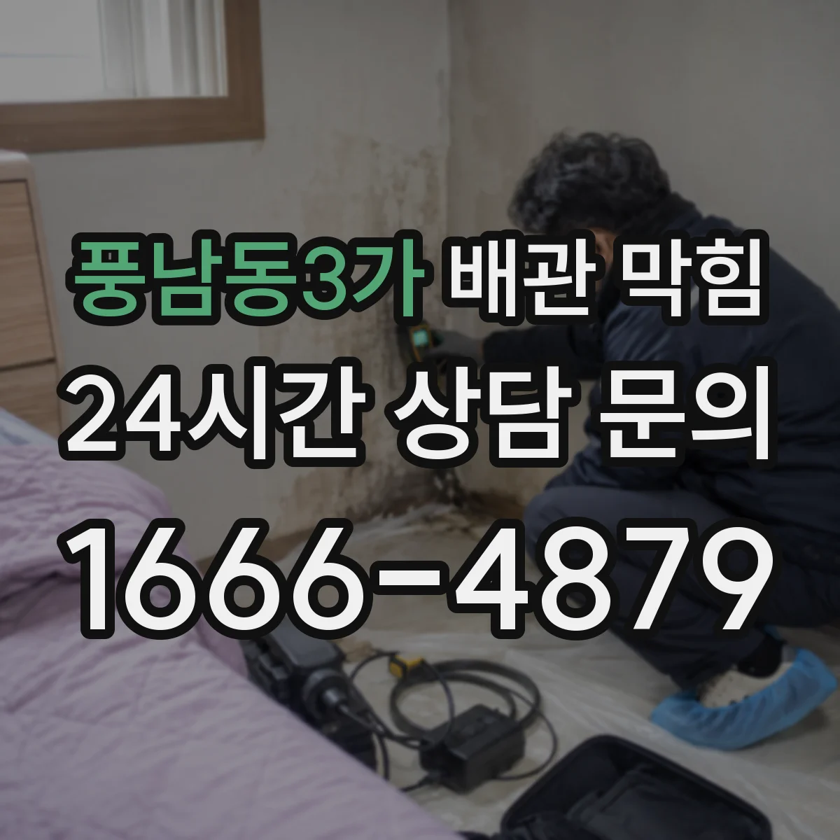 풍남동3가 배관 막힘